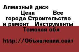 Алмазный диск 230*10*22.23  › Цена ­ 650 - Все города Строительство и ремонт » Инструменты   . Томская обл.